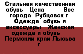 Стильная качественная обувь › Цена ­ 500 - Все города, Рубцовск г. Одежда, обувь и аксессуары » Женская одежда и обувь   . Пермский край,Лысьва г.